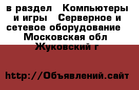  в раздел : Компьютеры и игры » Серверное и сетевое оборудование . Московская обл.,Жуковский г.
